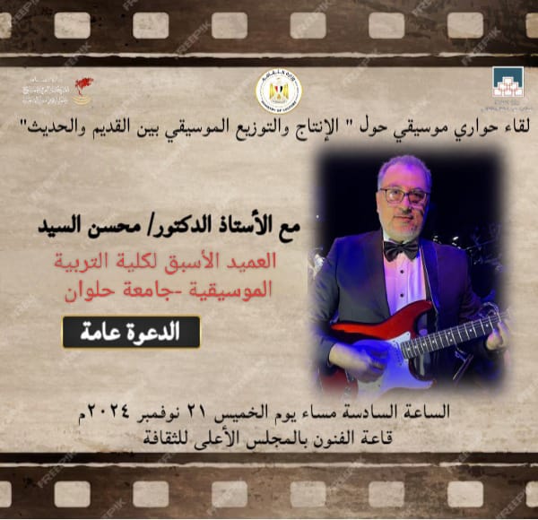 دعوة للحضور  .. السادسة مساء اليوم الخميس.. وزارة الثقافة تناقش الإنتاج والتوزيع الموسيقي بين القديم والحديث 